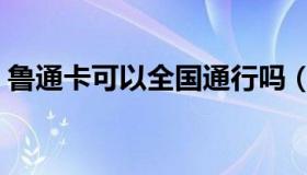 鲁通卡可以全国通行吗（鲁通卡全国通用吗）