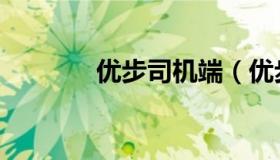 优步司机端（优步司机官网）