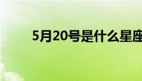 5月20号是什么星座的（5月20号）