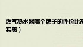 燃气热水器哪个牌子的性价比高（燃气热水器哪个牌子好又实惠）