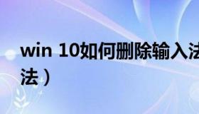 win 10如何删除输入法（w10怎么删除输入法）