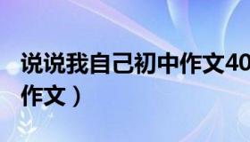 说说我自己初中作文400字（说说我自己初中作文）