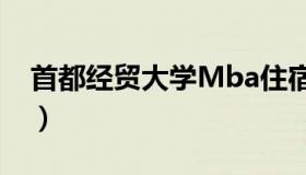 首都经贸大学Mba住宿（首都经贸大学mba）