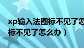 xp输入法图标不见了怎么办呢（xp输入法图标不见了怎么办）