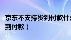 京东不支持货到付款什么意思（京东不支持货到付款）