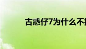 古惑仔7为什么不拍（古惑仔7）