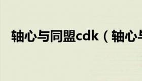 轴心与同盟cdk（轴心与同盟中文版秘籍）