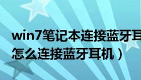 win7笔记本连接蓝牙耳机步骤（win7笔记本怎么连接蓝牙耳机）