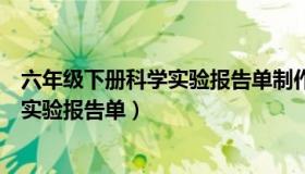 六年级下册科学实验报告单制作塔台模型（六年级下册科学实验报告单）