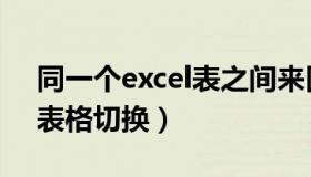 同一个excel表之间来回切换（同一个excel表格切换）