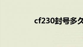 cf230封号多久（cf230）