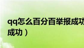 qq怎么百分百举报成功（qq如何盗号百分百成功）