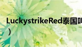 LuckystrikeRed泰国叫什么烟（luckystrike）