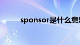 sponsor是什么意思（sponsor）