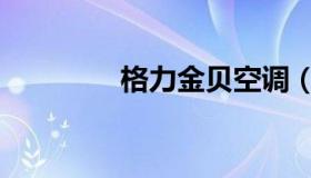 格力金贝空调（格力金贝）