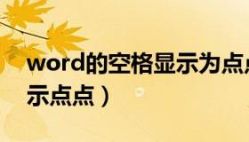 word的空格显示为点点（word文档空格显示点点）