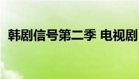 韩剧信号第二季 电视剧（韩剧信号第二季）