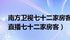 南方卫视七十二家房客最新（南方卫视tvs2直播七十二家房客）