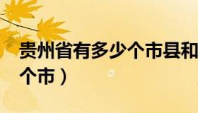 贵州省有多少个市县和乡镇?（贵州省有多少个市）