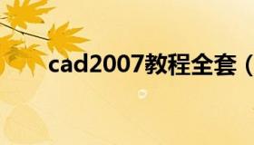 cad2007教程全套（cad2007教程）