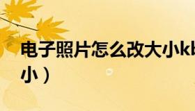 电子照片怎么改大小kb（电子照片怎么改大小）