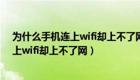 为什么手机连上wifi却上不了网oppo手机（为什么手机连上wifi却上不了网）