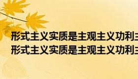 形式主义实质是主观主义功利主义根源是错位责任心缺失（形式主义实质是主观主义功利主义）