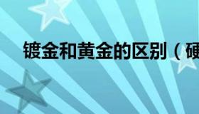 镀金和黄金的区别（硬金和黄金的区别）