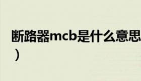 断路器mcb是什么意思（mccb是什么断路器）