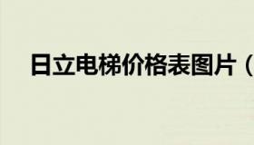 日立电梯价格表图片（日立电梯价格表）