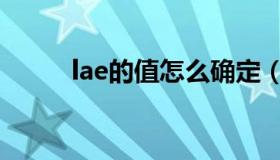 lae的值怎么确定（lae怎么计算）