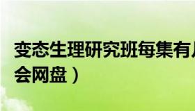 变态生理研究班每集有几分钟（变态生理研究会网盘）