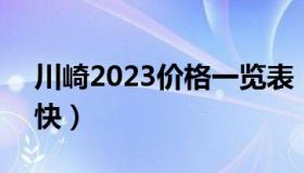 川崎2023价格一览表（铃木隼和川崎h2r谁快）