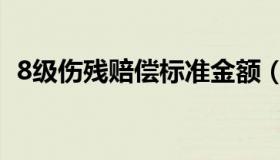 8级伤残赔偿标准金额（8级伤残赔偿标准）