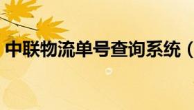 中联物流单号查询系统（中联物流单号查询）