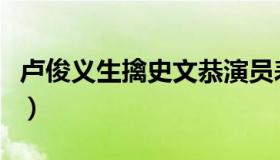 卢俊义生擒史文恭演员表（卢俊义生擒史文恭）