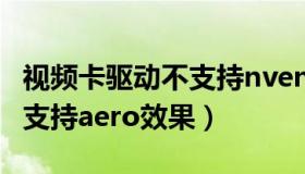 视频卡驱动不支持nvenc（视频卡驱动程序不支持aero效果）