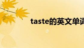 taste的英文单词（tasted）