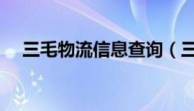 三毛物流信息查询（三毛物流单号查询）