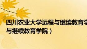 四川农业大学远程与继续教育学院登录（四川农业大学远程与继续教育学院）