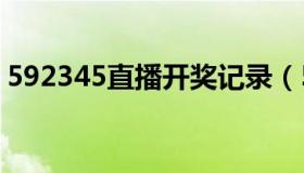 592345直播开奖记录（5949开奖直播现场）