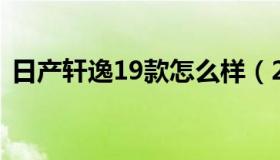 日产轩逸19款怎么样（2019款轩逸怎么样）