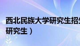 西北民族大学研究生招生官网（西北民族大学研究生）