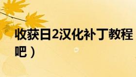 收获日2汉化补丁教程（收获日2汉化补丁贴吧）