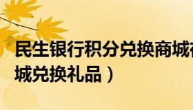 民生银行积分兑换商城在哪（民生银行积分商城兑换礼品）