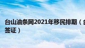 台山油条网2021年移民排期（台山油条网美国亲属移民如何签证）