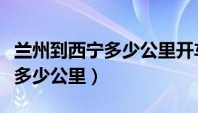 兰州到西宁多少公里开车几小时（兰州到西宁多少公里）