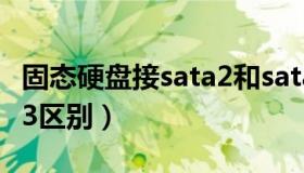 固态硬盘接sata2和sata3区别（sata2和sata3区别）