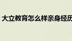 大立教育怎么样亲身经历（大立教育怎么样）