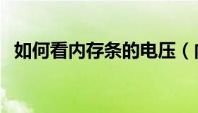 如何看内存条的电压（内存条电压怎么看）